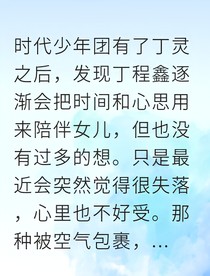 婚姻裂痕：被遺忘的妻子與尋回的愛