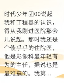 丁程鑫，你的温柔蓄谋已久