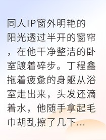 偶像的秘密爱恋