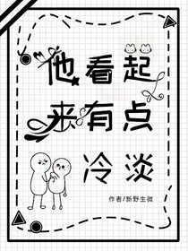 他看起来有点冷淡