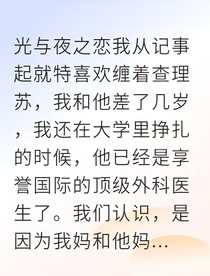 顶流医生他对我蓄谋已久