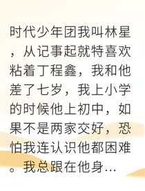 纏上頂流阿程哥哥
