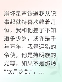 永恒的羁绊：龙尊与令使的万年情缘