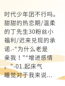 我家丁先生的吻痕日常