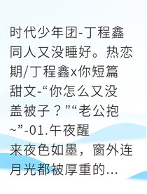 丁程鑫的專屬小兔子