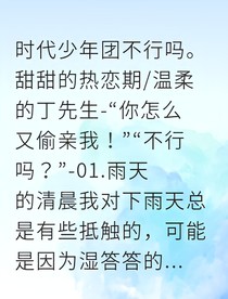 吻醒你的爱：和丁先生的限定雨天