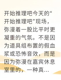 剧本之外：谢池的猎物清单