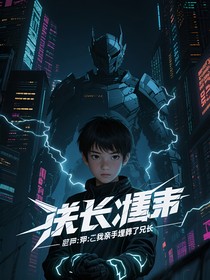 铠甲：我亲手埋葬了兄长