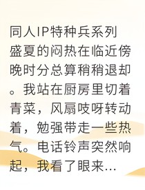 特种兵的背叛与我的重生