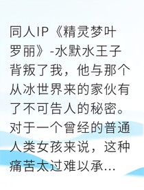 冰霜之心的背叛：水王子与叶罗丽的秘密危机