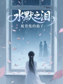 水默之泪：被背叛的仙子