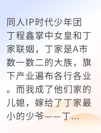 嫁給頂流花花公子后，我成了他掌中的女皇