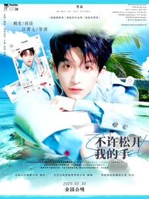 黃子弘凡：不許松開我的手