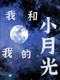 我和我的小月光