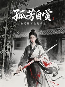 孤芳自赏：前无锋门主的救赎
