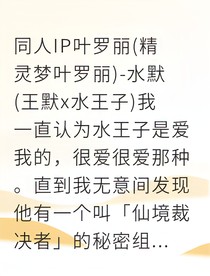 半精灵王默的逆流童话