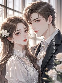 无总，你夫人每天都想逃跑