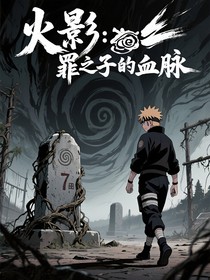 火影：罪之子的血脈