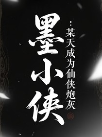 墨小俠：某天成為仙俠炮灰