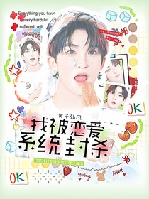 黃子弘凡：我被戀愛(ài)系統(tǒng)封殺