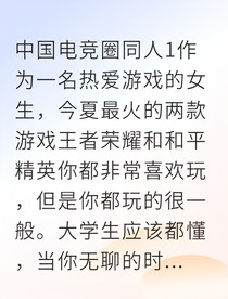 舊號(hào)重登，兩個(gè)電競(jìng)大神找上門