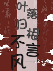 叶落归根不言风