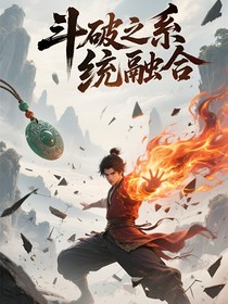 斗破之系统融合