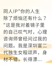公主病的我，被电竞毒舌驯服了？