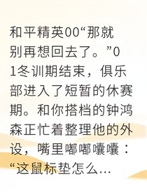 假戏真做后，被冠军男友宠上天