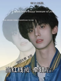 鑫左：当红线被牵错后