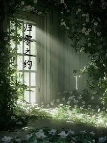 歸零之約