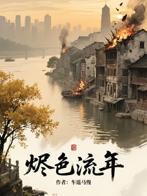 烬色流年