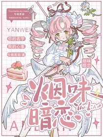 烟味暗恋