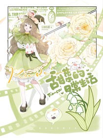 甜菜的日常生活
