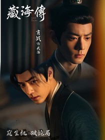藏海傳：掌中之物