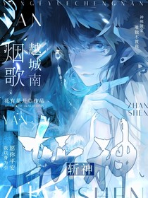 斬神：煙歌越城南