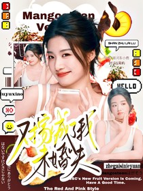 杨博文：对家成了我未婚夫
