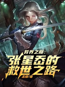 异界之巅：张星岙的救世之路