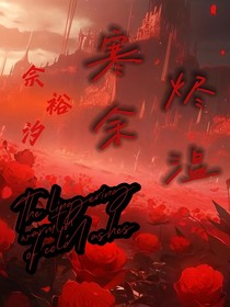 寒烬余温