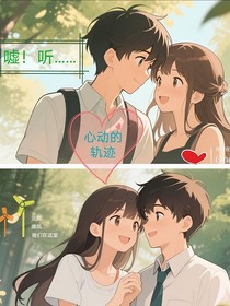 噓聽(tīng)心動(dòng)的軌跡