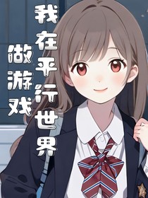 我在平行世界做游戲