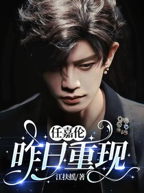 任嘉伦：昨日重现