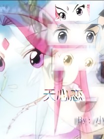 神兵小將：蛻變（天心情感）