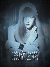 HP：荼靡之花
