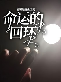 命运的回环