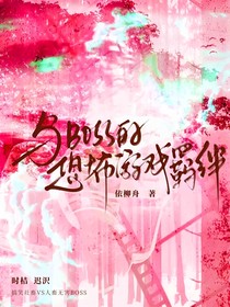 与BOSS的恐怖游戏羁绊