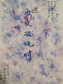 再次破晓时