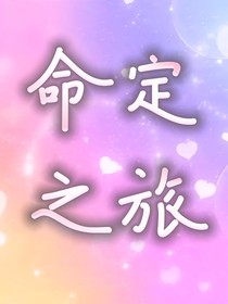 新小花仙3之命定之旅