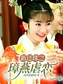 新还珠之璋燕虐恋