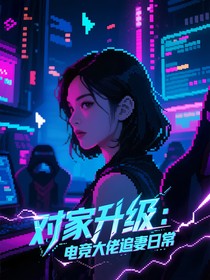 我的电竞对家成了我的男朋友